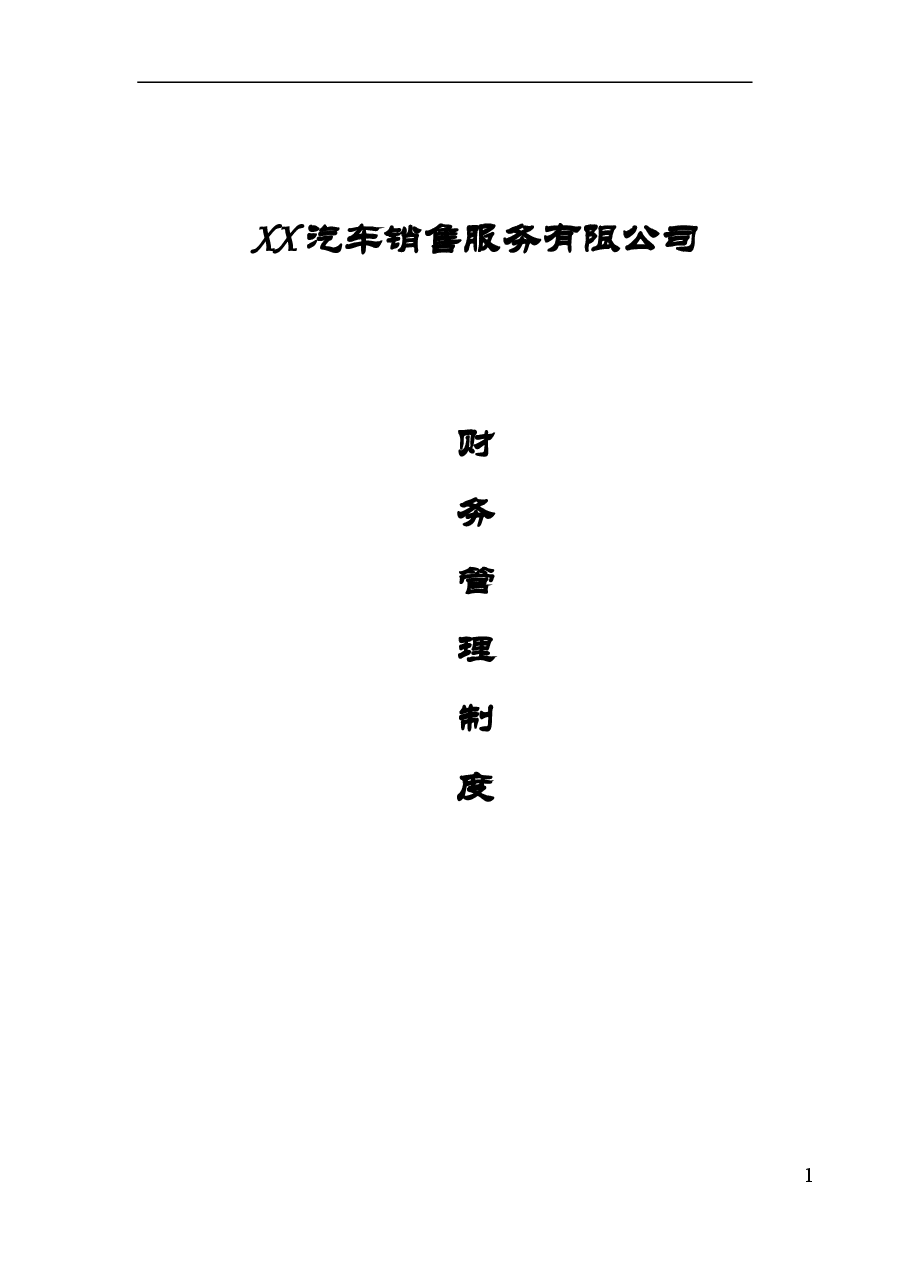 某汽车4s店财务管理制度.doc,第1页预览