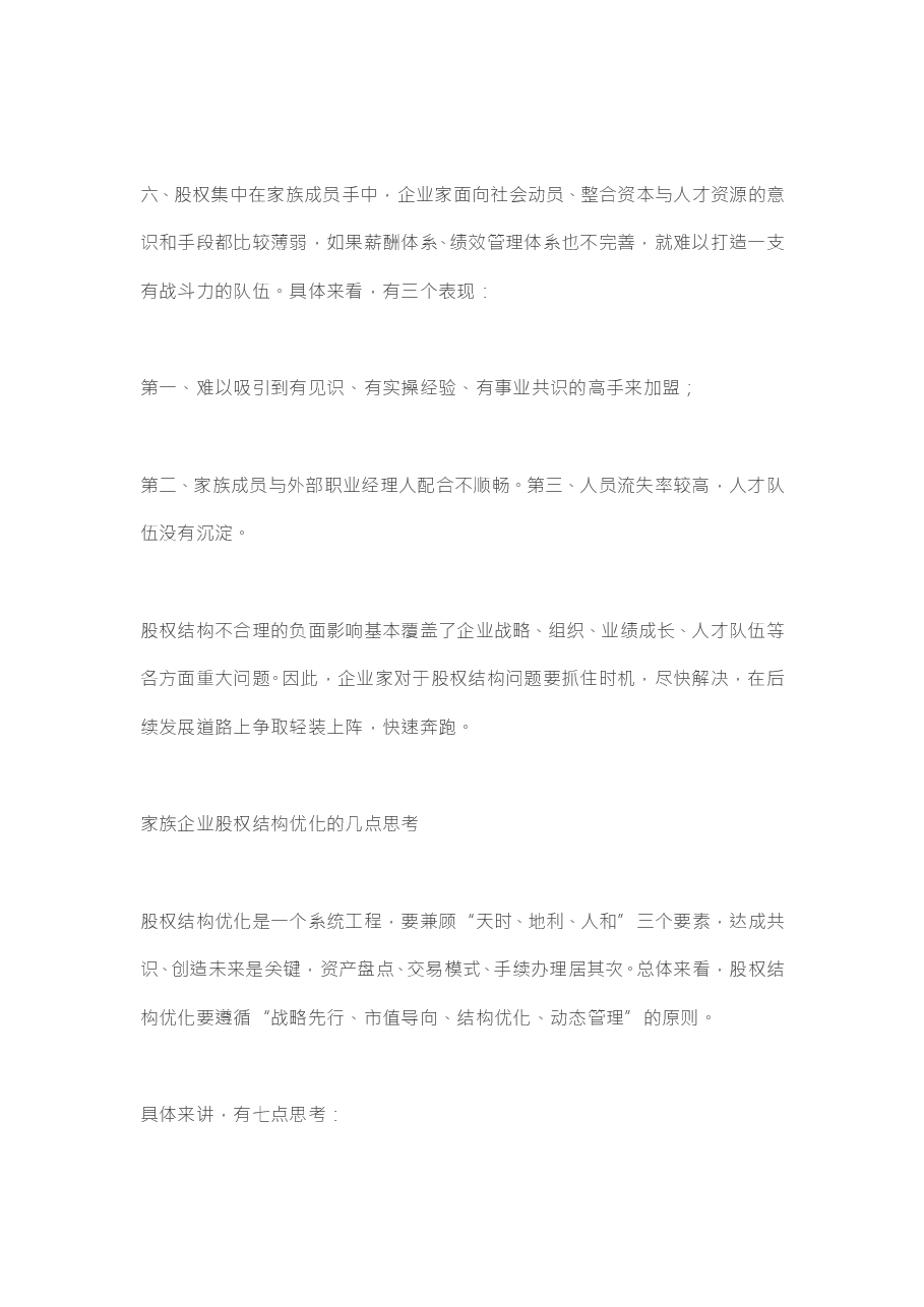 2-4--家族企业股权架构优化思考与建议.doc,第4页预览