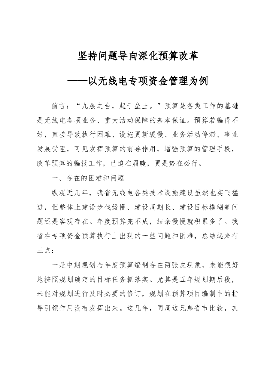 坚持问题导向 深化预算改革.docx,第1页预览