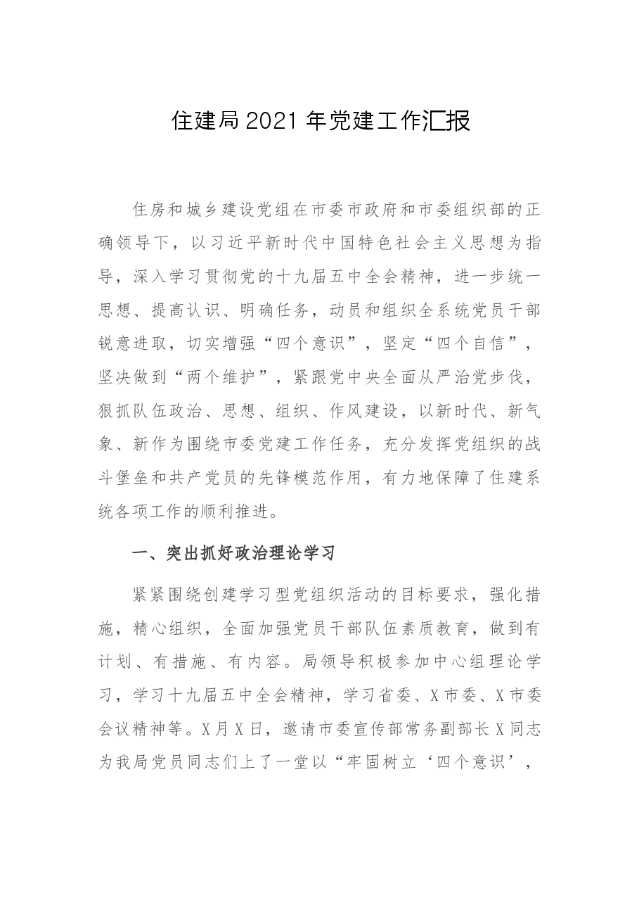 住建局2021年党建工作汇报.docx,第1页预览