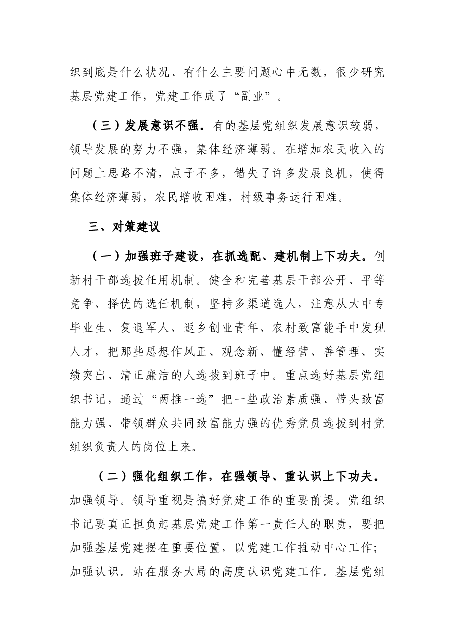 关于农村党建工作开展情况的调研报告.docx,第4页预览