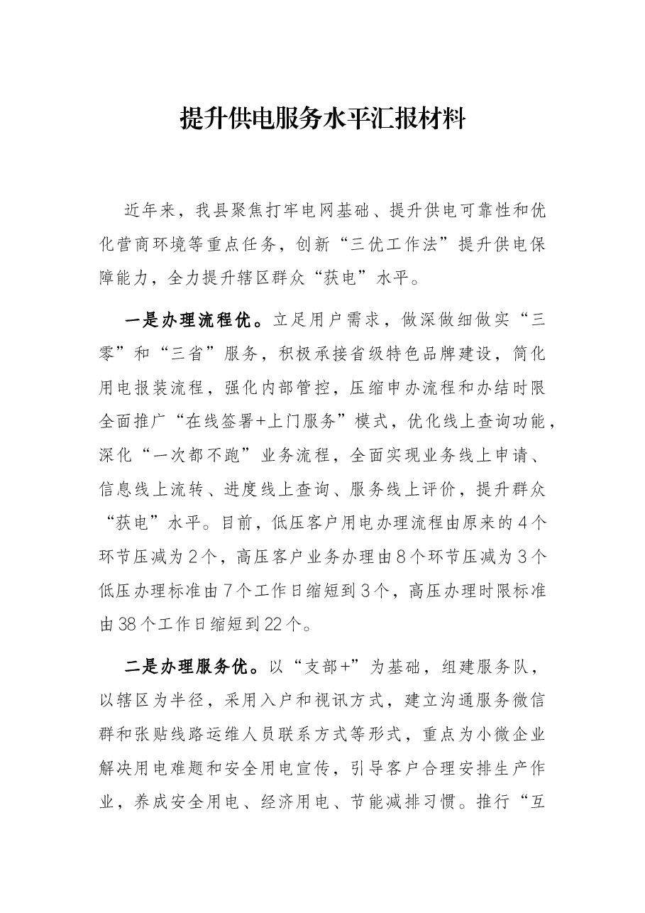 提升供电服务水平汇报材料.docx,第1页预览
