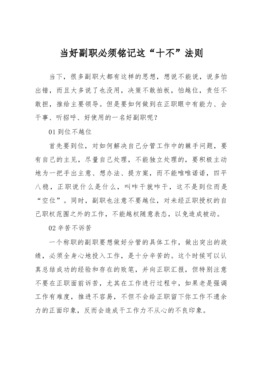 当好副职必须铭记这“十不”法则.docx,第1页预览