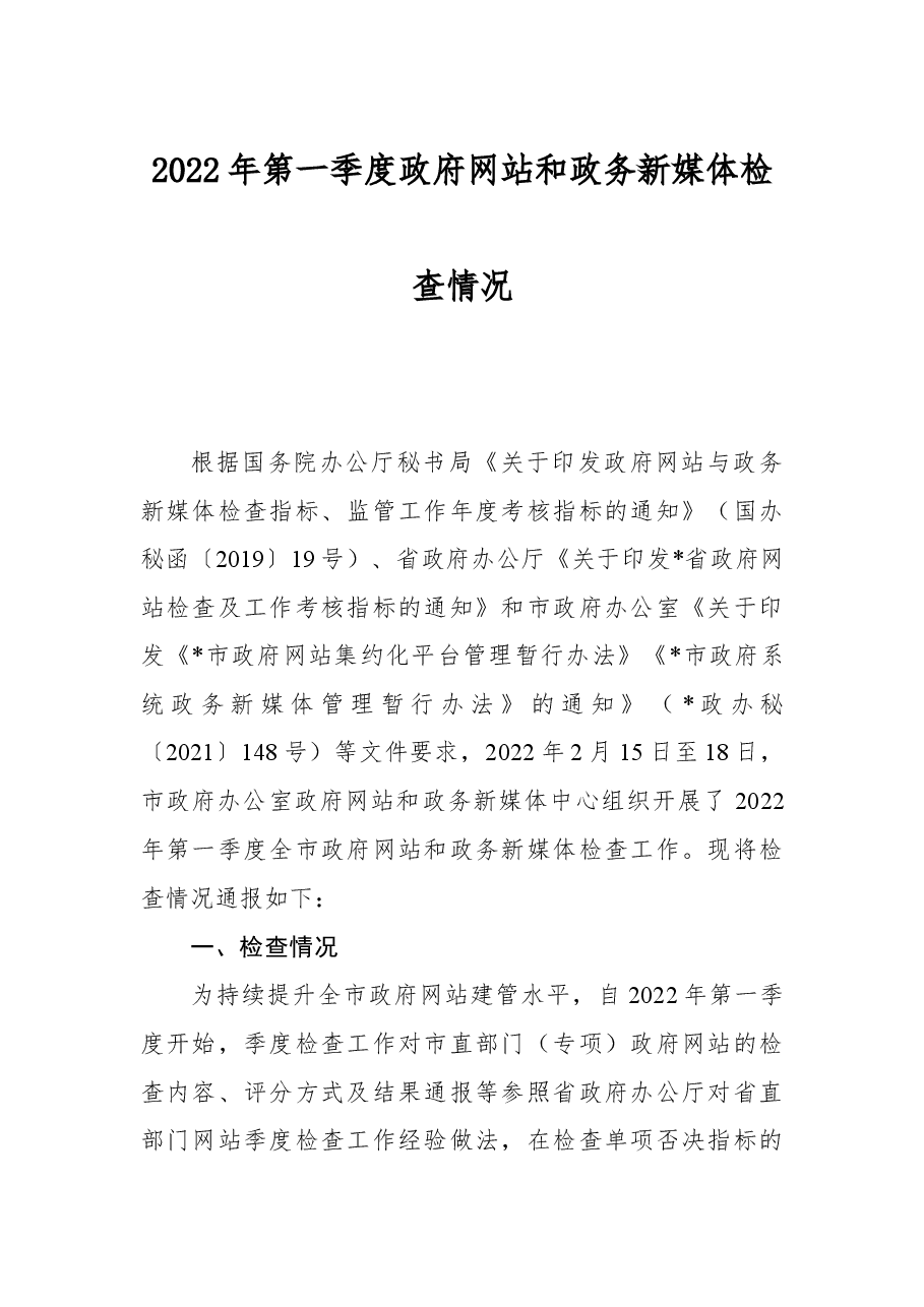 2022年第一季度政府网站和政务新媒体检查情况.docx,第1页预览