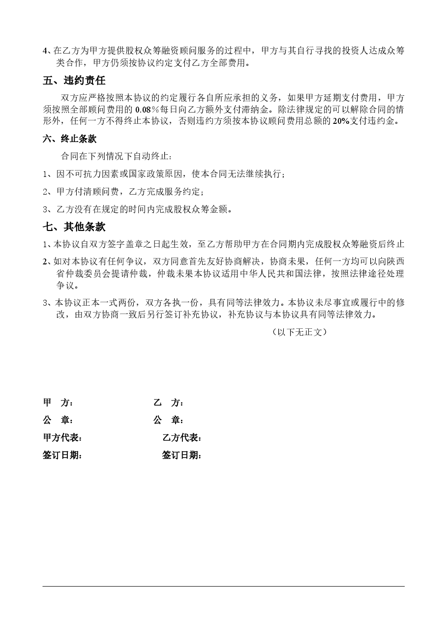 股权众筹项目委托融资合同.doc，第4页预览