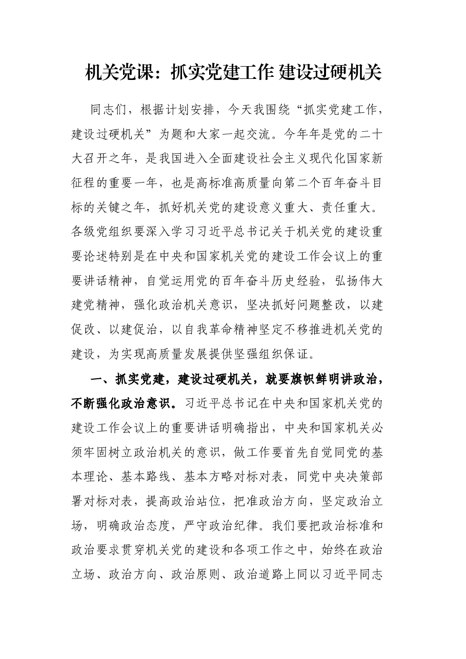 机关党课:抓实党建工作 建设过硬机关.docx,第1页预览