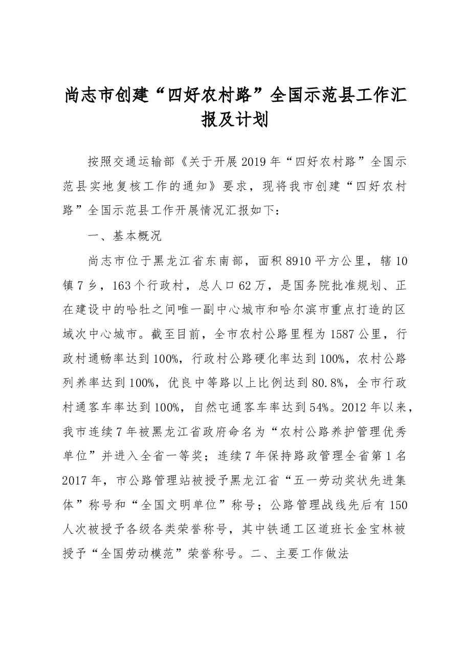 尚志市创建“四好农村路”全国示范县工作汇报及计划.docx,第1页预览