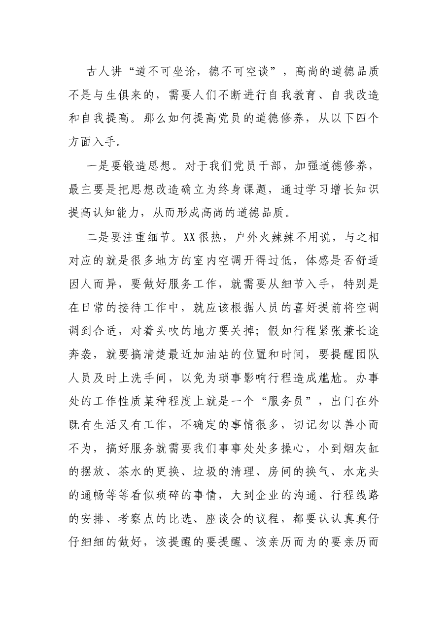 党课讲稿:如何提高基层党员党性修养.docx,第4页预览