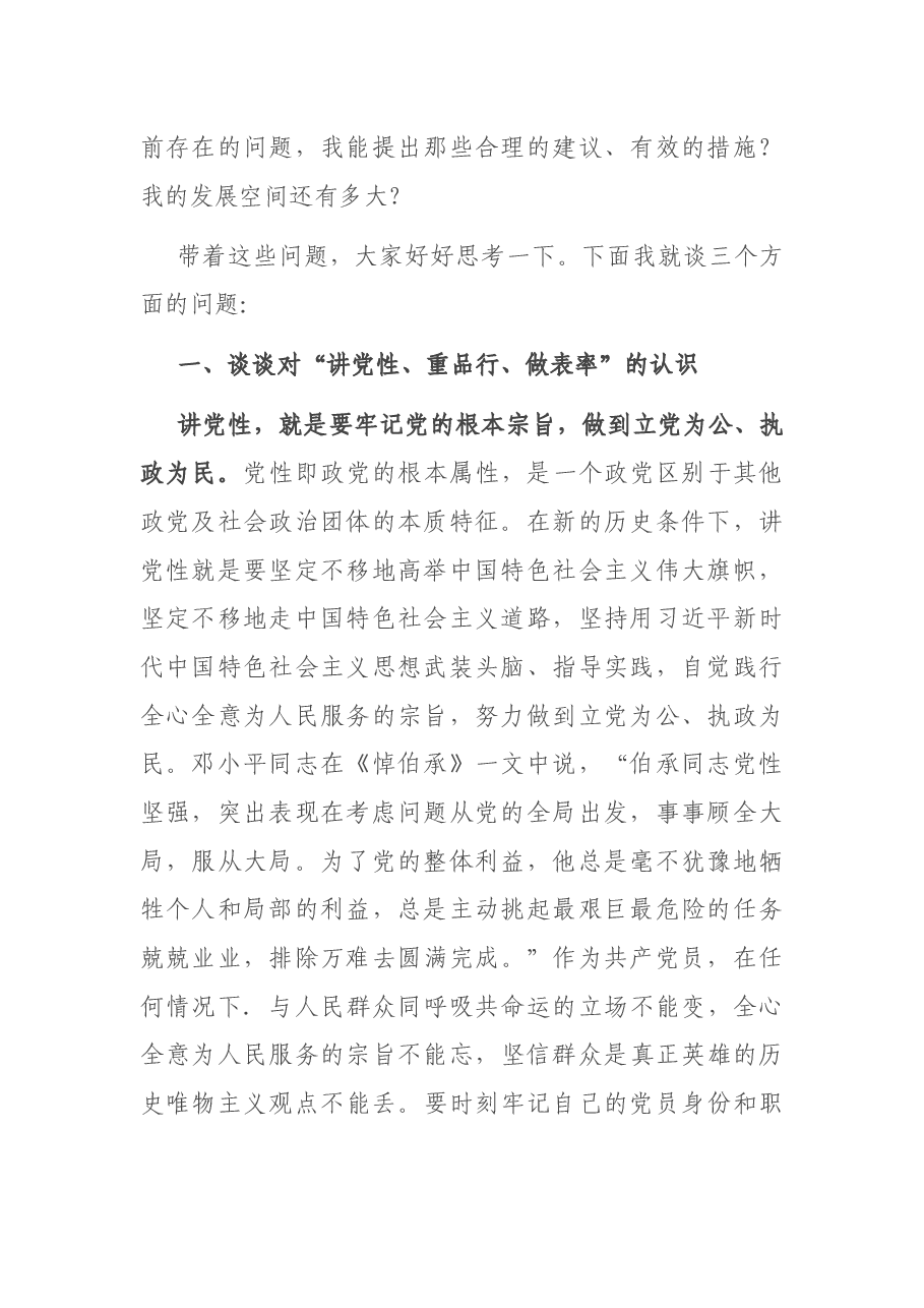 廉政党课:做自觉讲党性、重品行、做表率的共产党人.docx,第2页预览