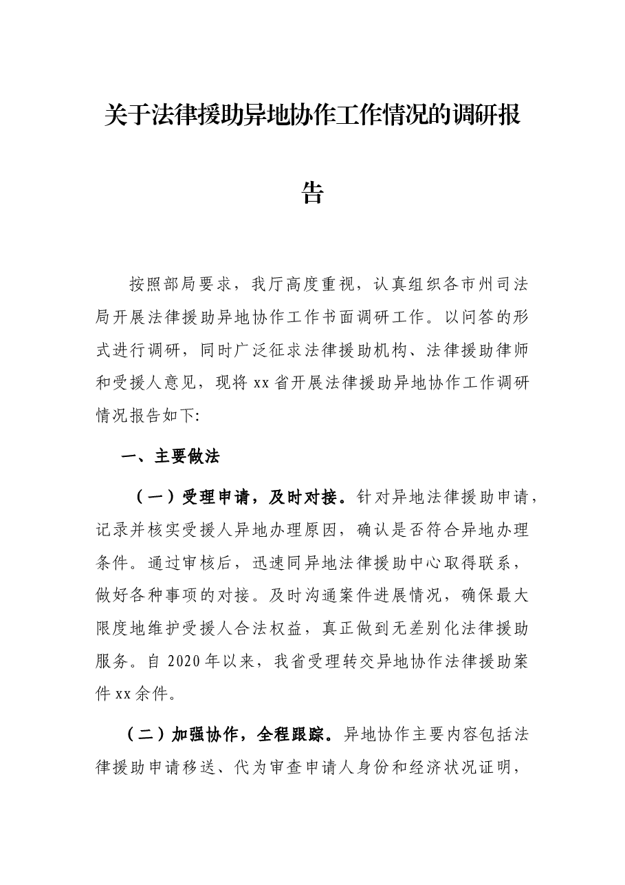 关于法律援助异地协作工作情况的调研报告.docx,第1页预览