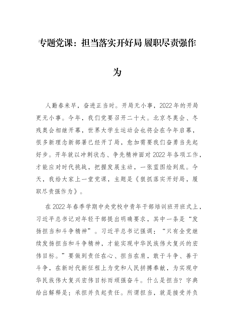 专题党课:担当落实开好局 履职尽责强作为.docx,第1页预览