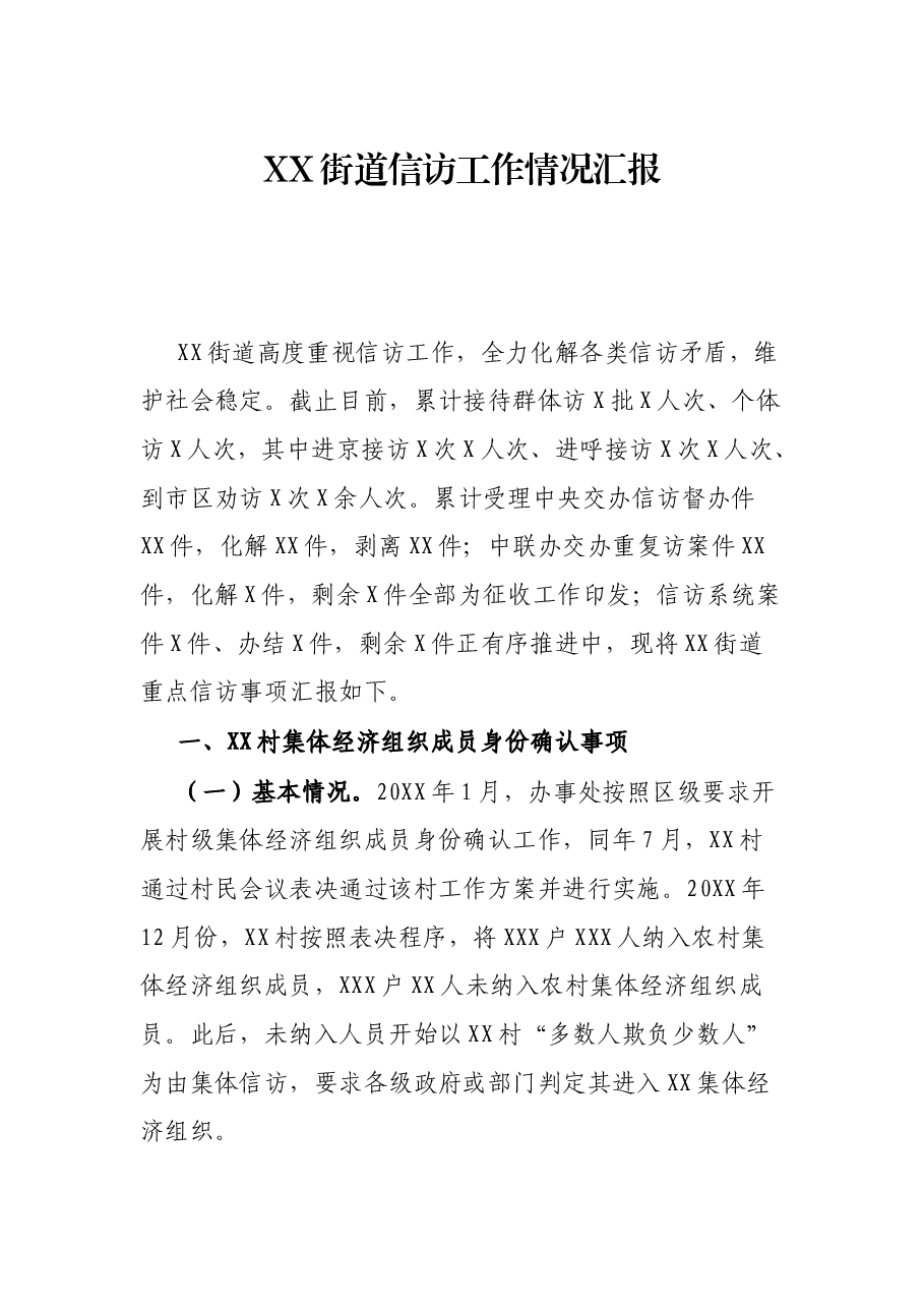 XX街道信访工作情况汇报.docx,第1页预览