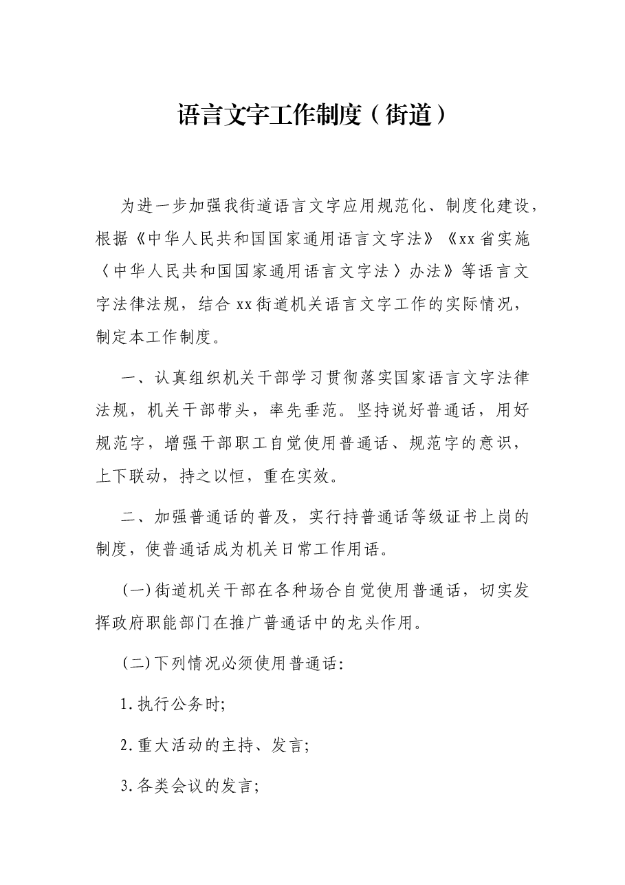 语言文字工作制度(街道).docx,第1页预览