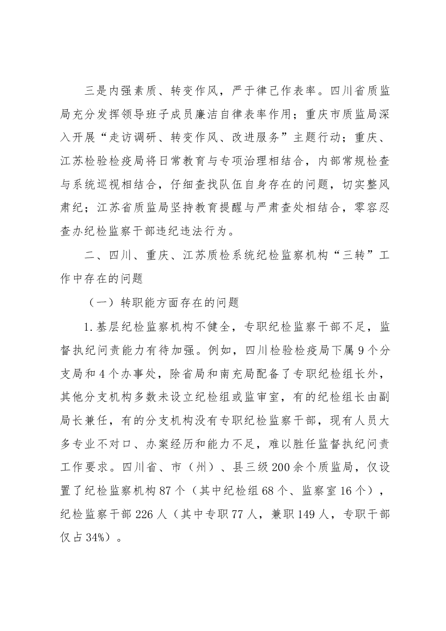 加强调查研究 指导地方质检系统纪检监察机构落实.docx，第3页预览