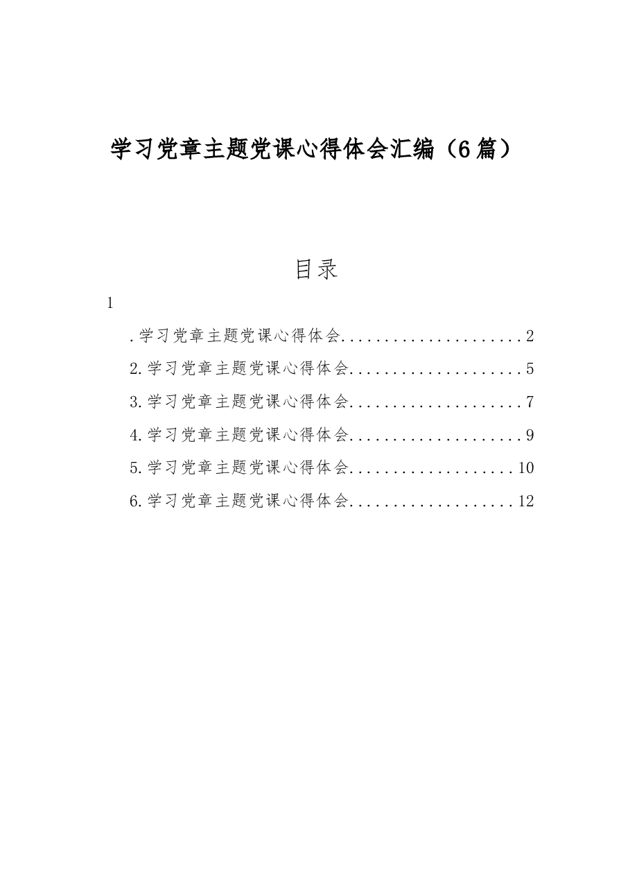 (6篇)2022年学习党章主题党课心得体会汇编.docx,第1页预览
