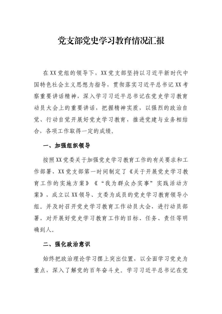 党支部党史学习教育情况汇报.docx,第1页预览