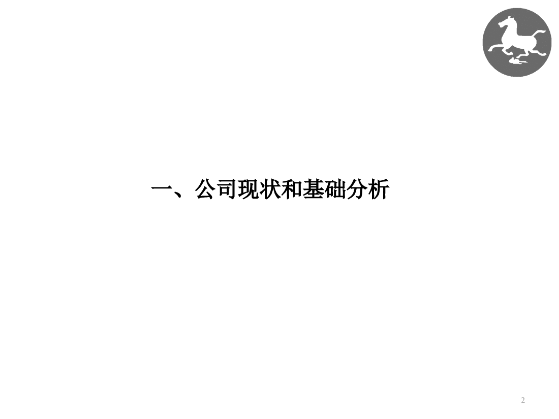 参考工具《公司战略汇报方案(2020年董事会)》.pptx,第2页预览