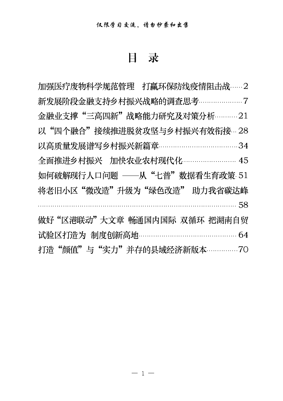 (10篇)调研报告、决策参考建议.pdf,第1页预览