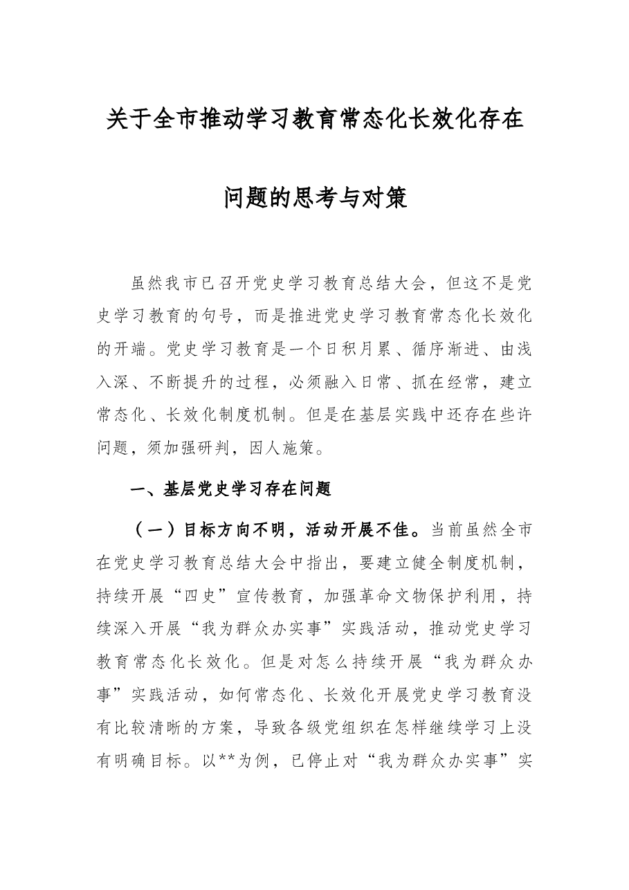 关于全市推动学习教育常态化长效化存在问题的思考与对策.docx,第1页预览