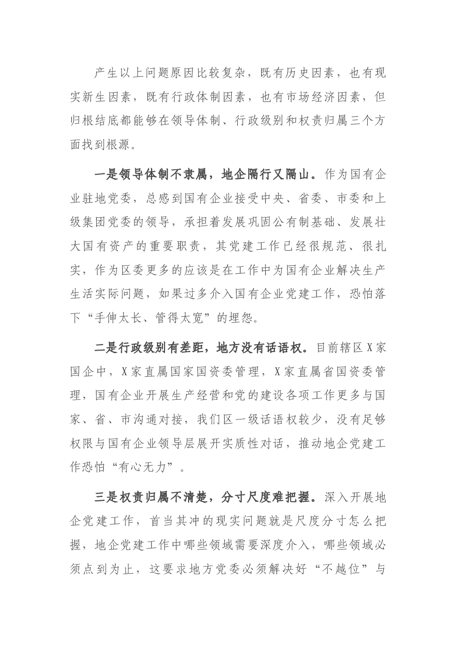国企和基层党建发展不平衡的情况汇报2.docx,第4页预览