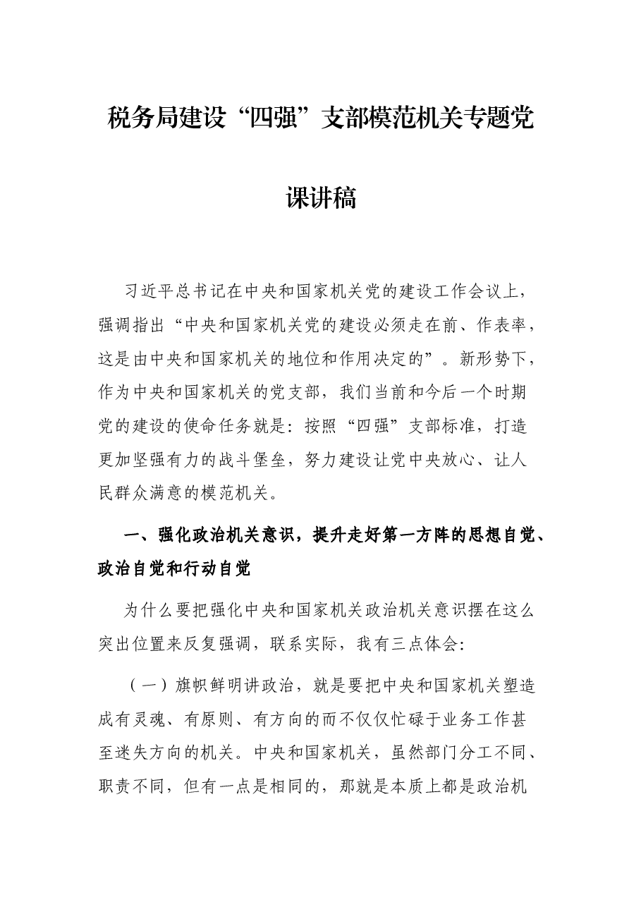 税务局建设“四强”支部模范机关专题党课讲稿.docx,第1页预览