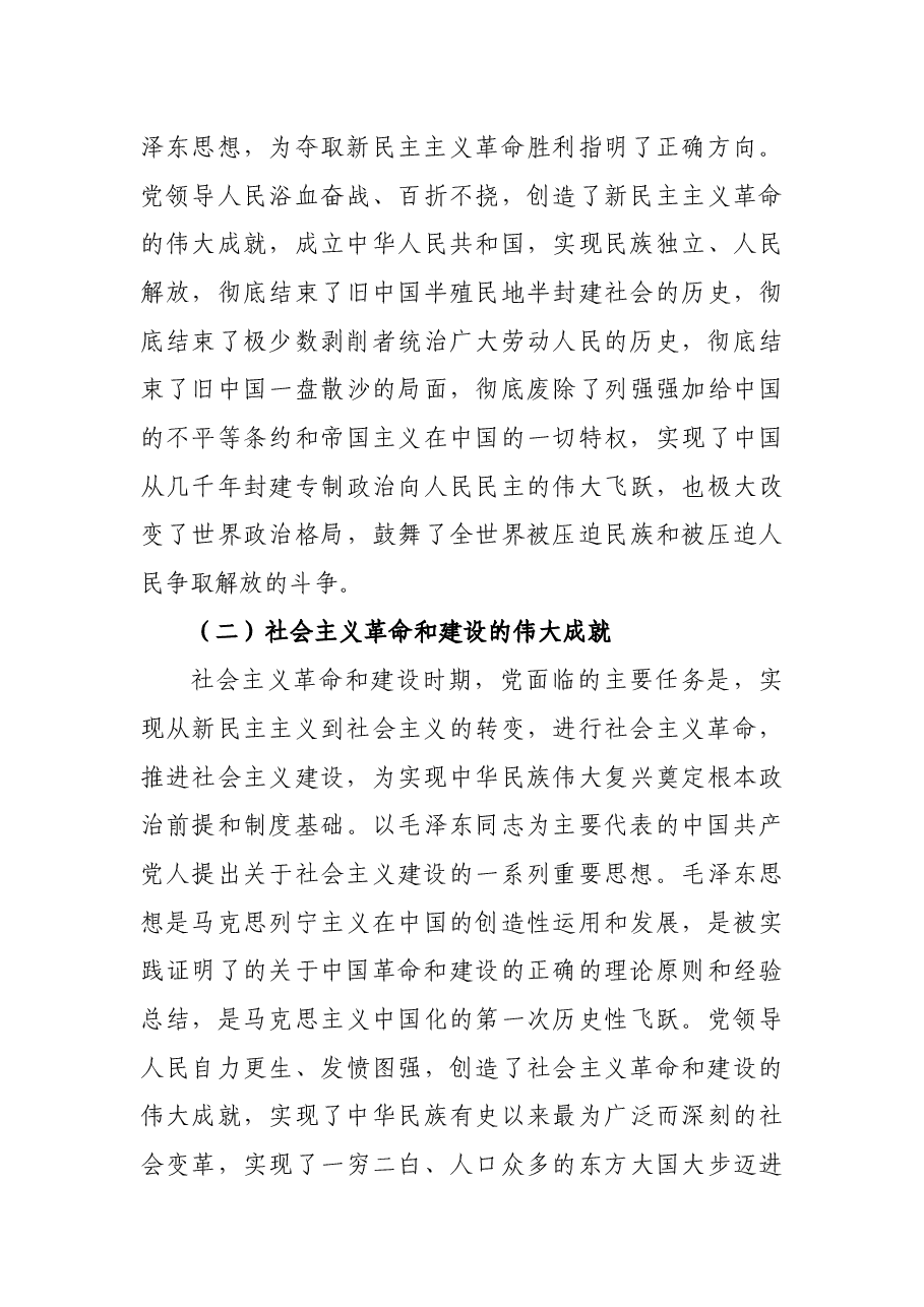 党课讲稿:深入学习贯彻党的十九届六中全会精神.docx,第4页预览