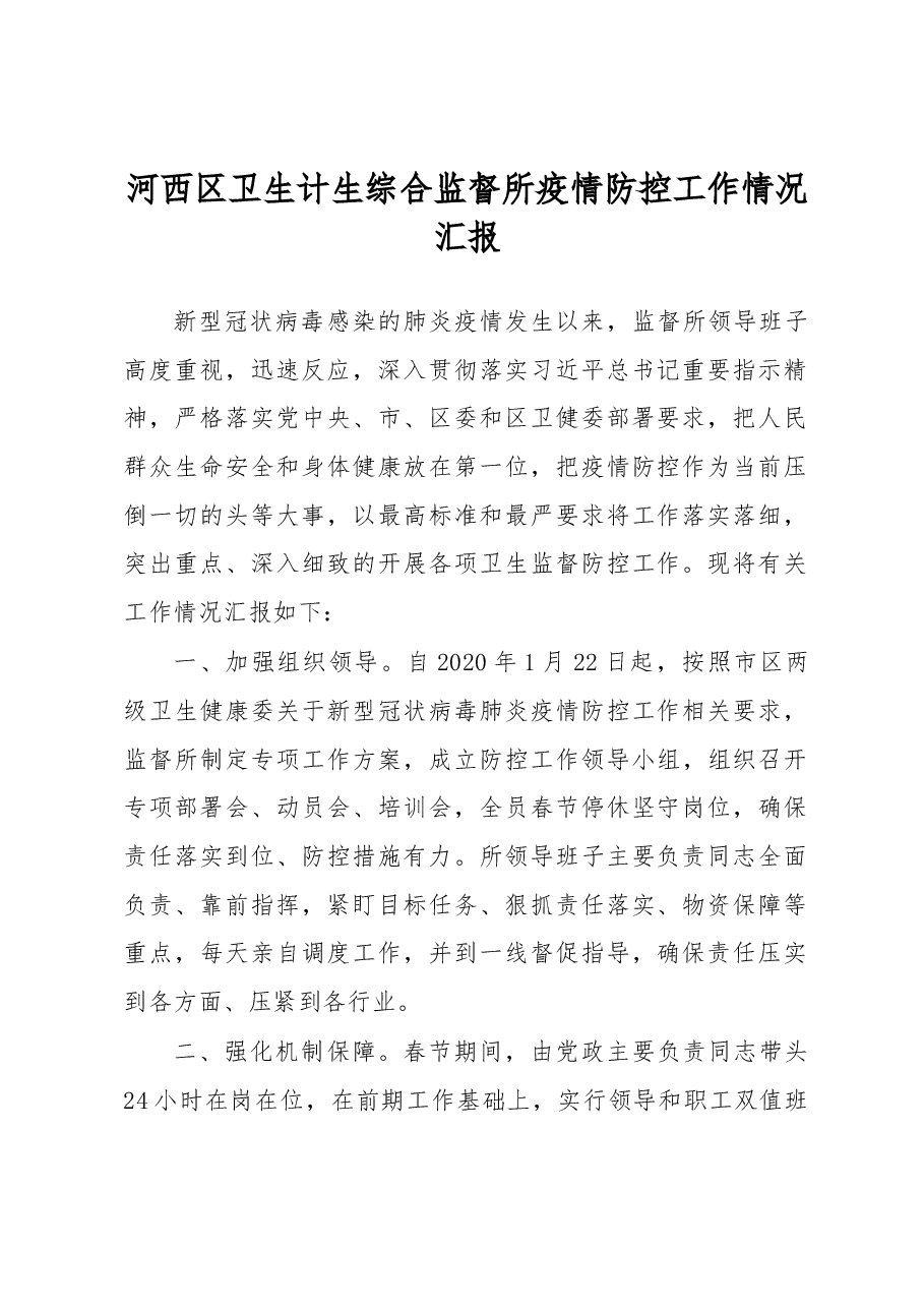 河西区卫生计生综合监督所疫情防控工作情况汇报.docx,第1页预览