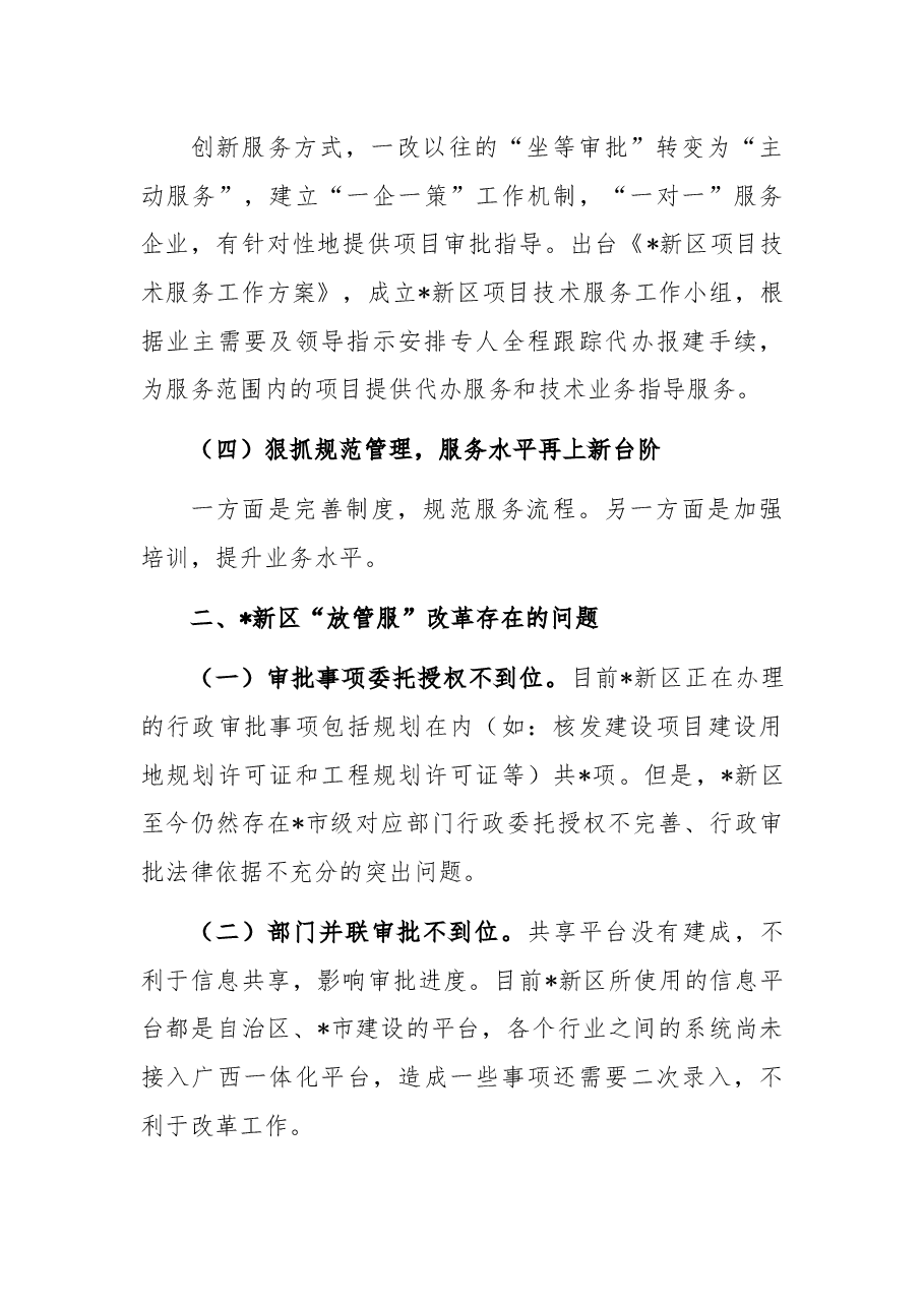 关于深化“放管服”改革助推经济高质量发展调研报告.docx,第3页预览