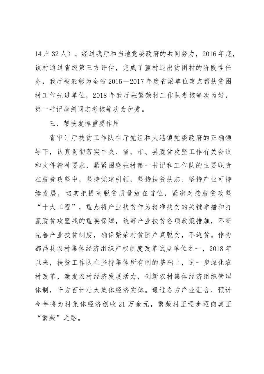 江西省审计厅驻繁荣村扶贫工作队脱贫攻坚工作汇报.docx,第2页预览