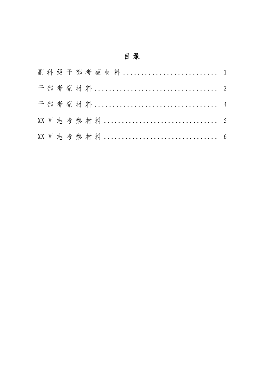 (5篇)干部考察材料.doc,第1页预览