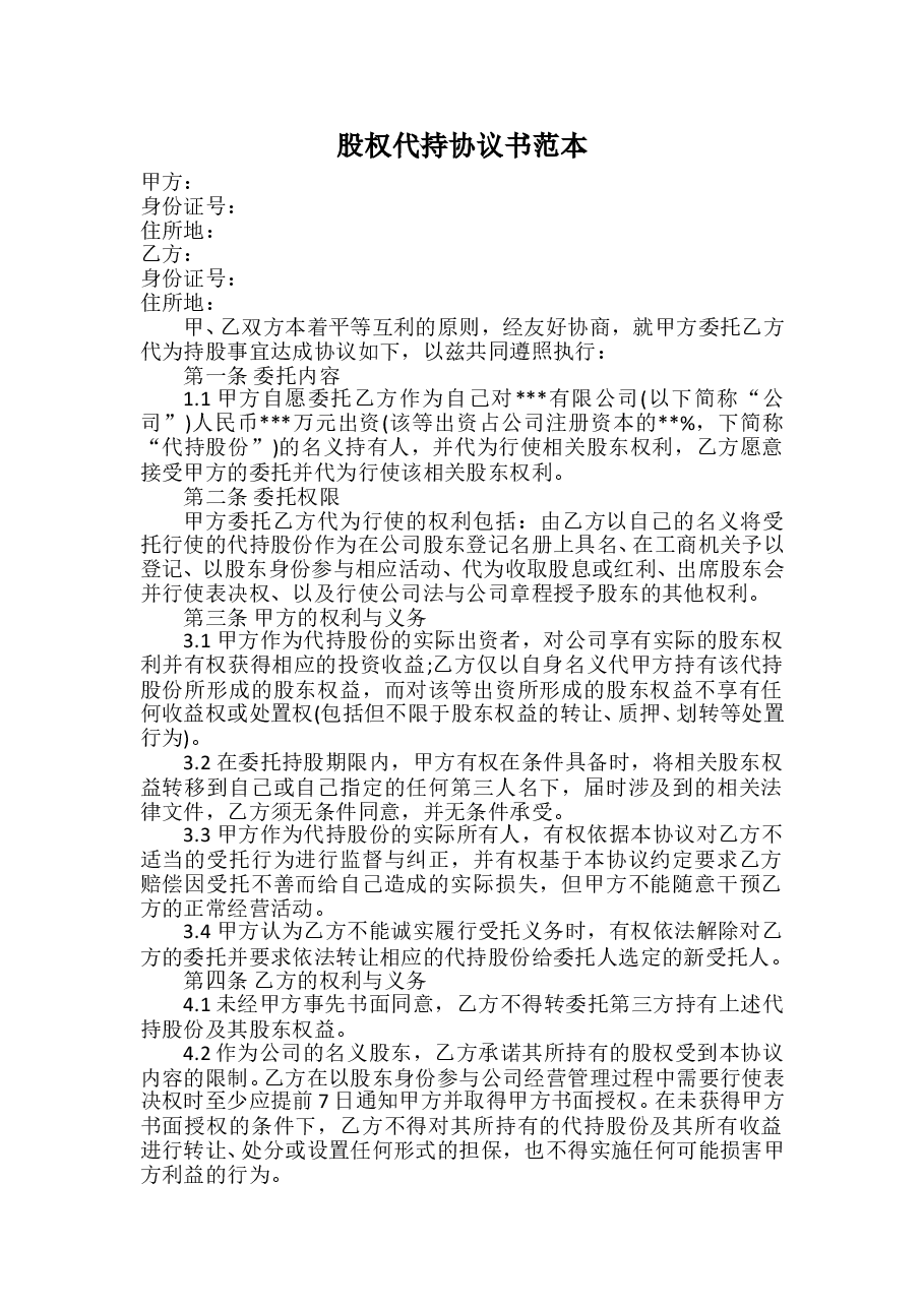 股权代持协议书范本.doc,第1页预览