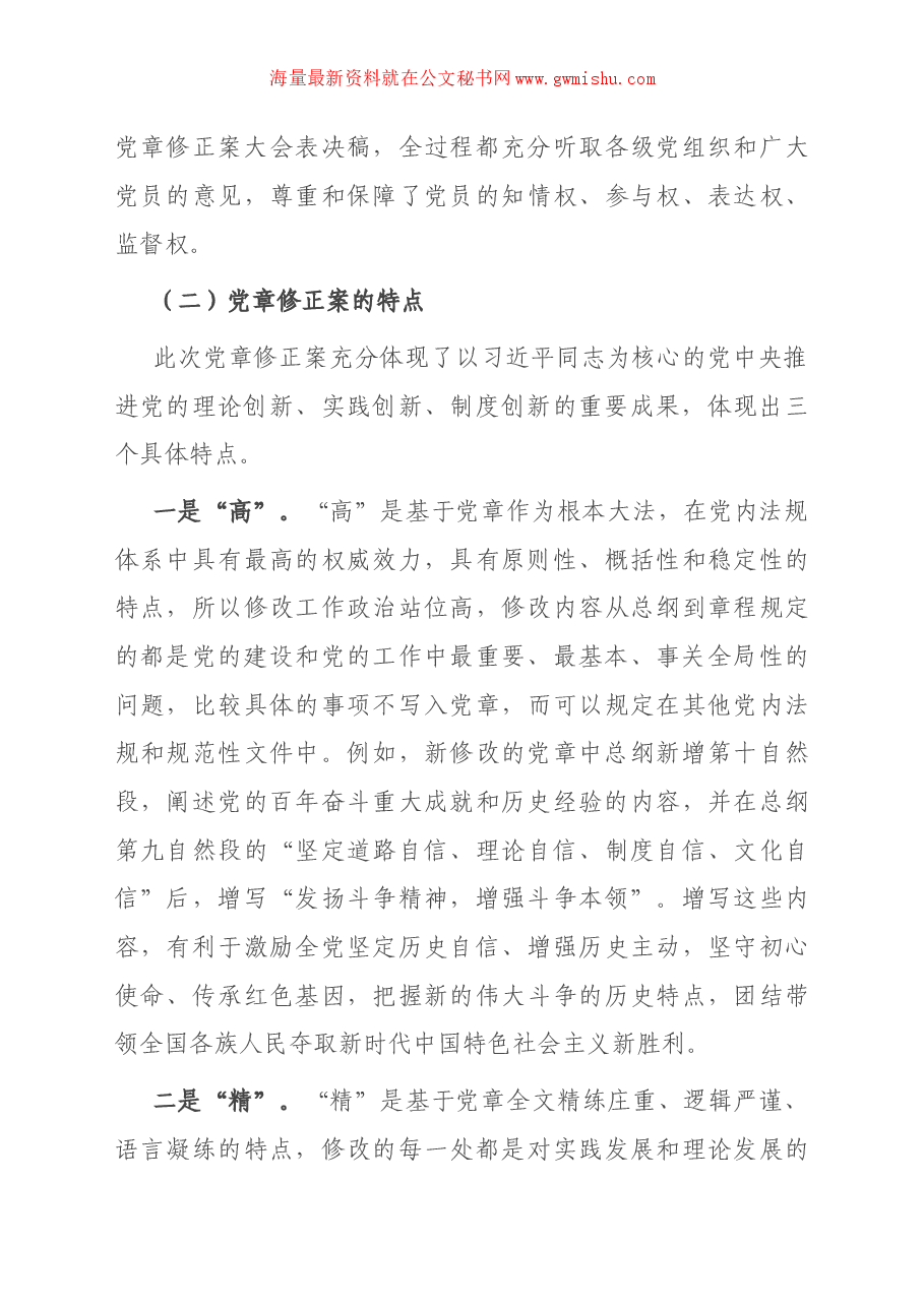 党课讲稿：学懂弄通做实党章的重要修改内容.docx，第3页预览