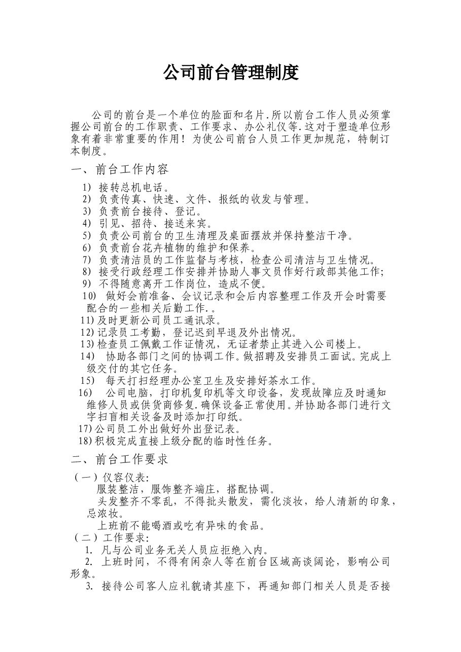 公司前台管理制度.doc,第1页预览