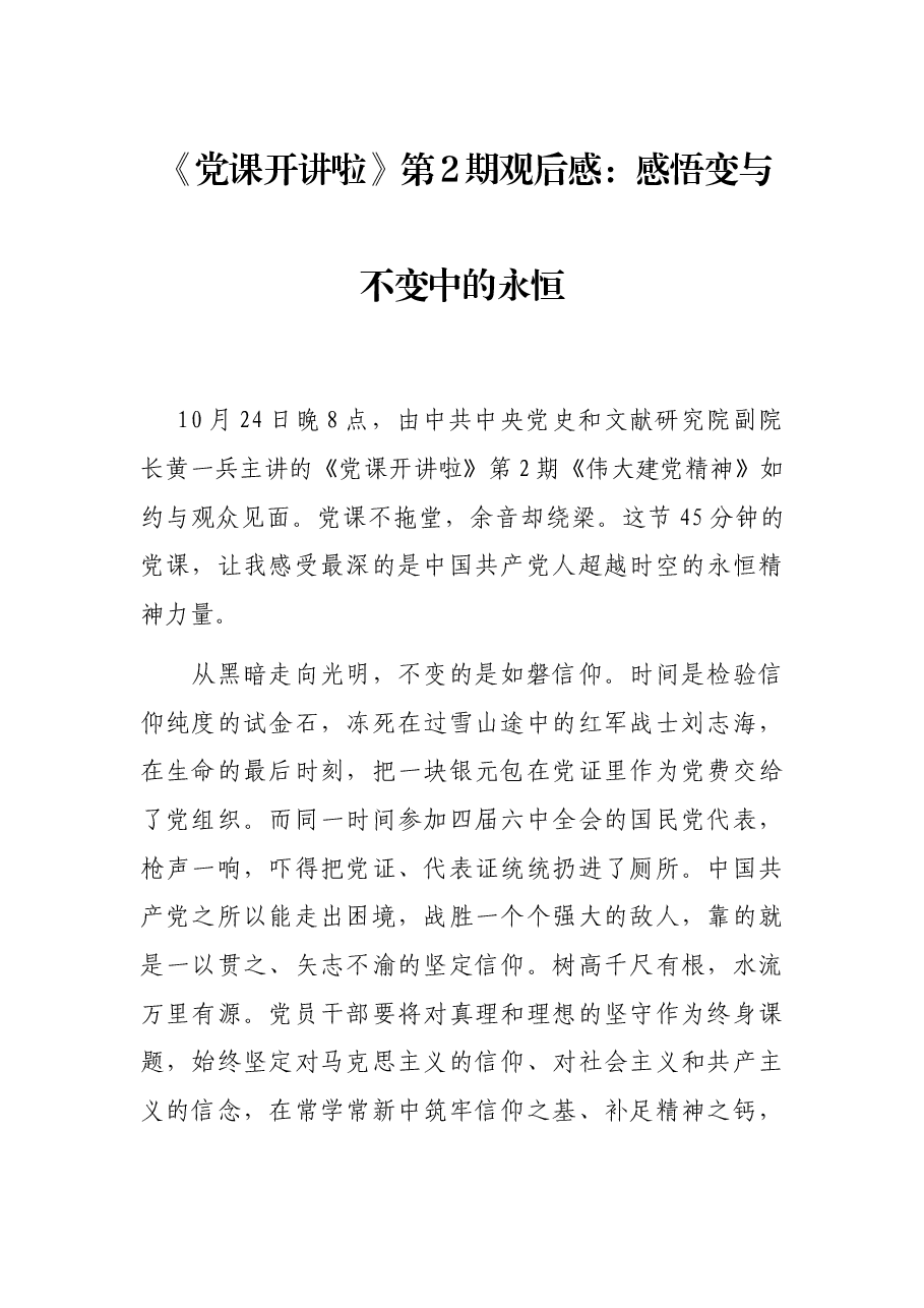 《党课开讲啦》第2期观后感:感悟变与不变中的永恒.docx,第1页预览