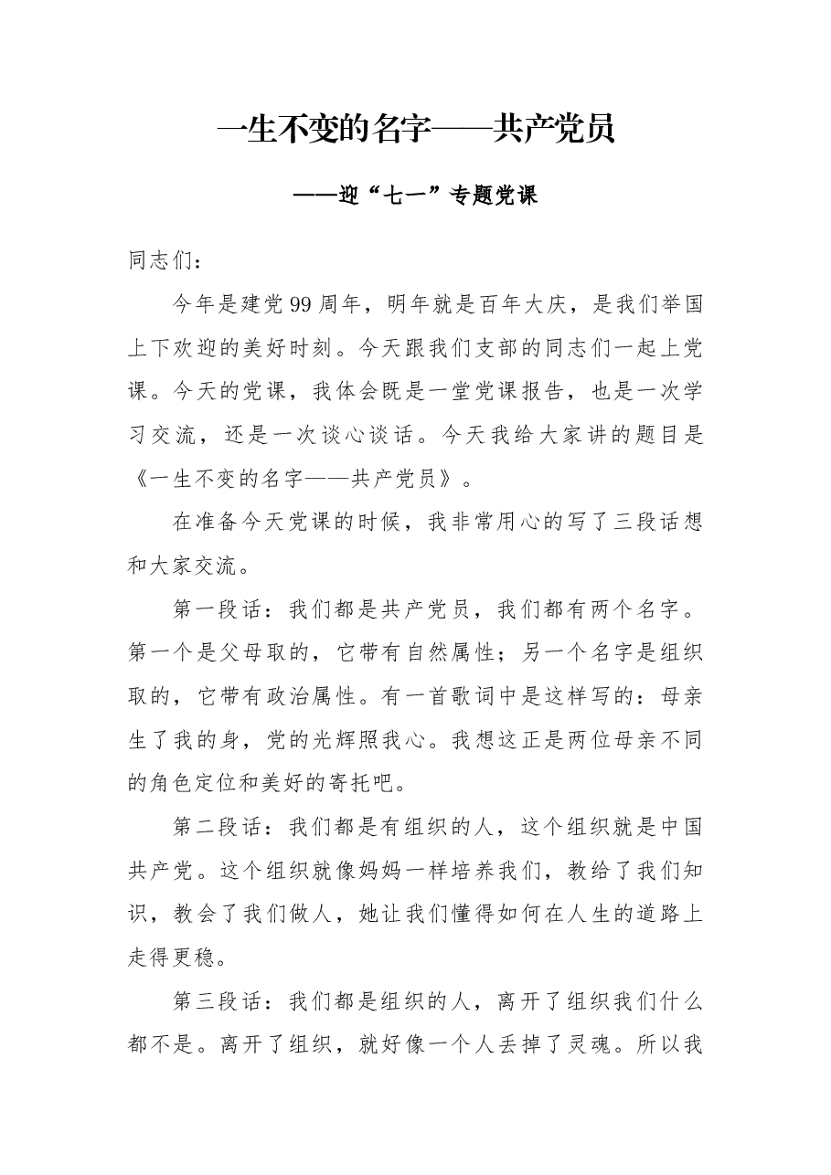 “七一”党课:一生不变的名字——共产党员.docx,第1页预览