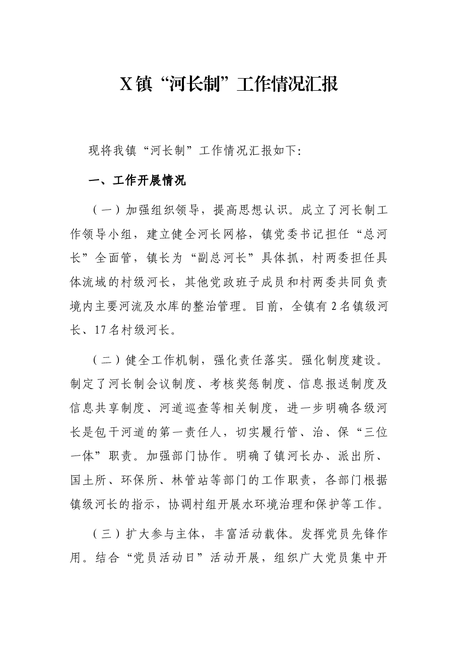 X镇“河长制”工作情况汇报.docx,第1页预览