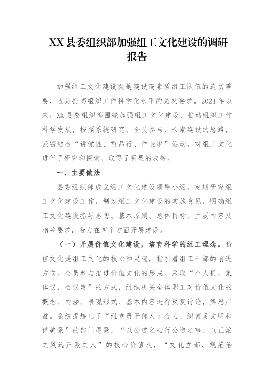 XX县委组织部加强组工文化建设的调研报告.docx,第1页预览