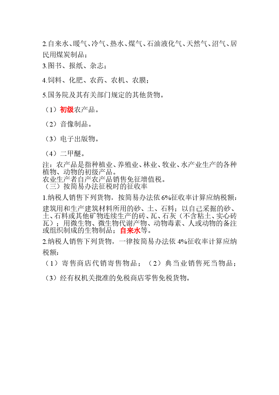 一般纳税人增值税纳税实务C.doc,第3页预览