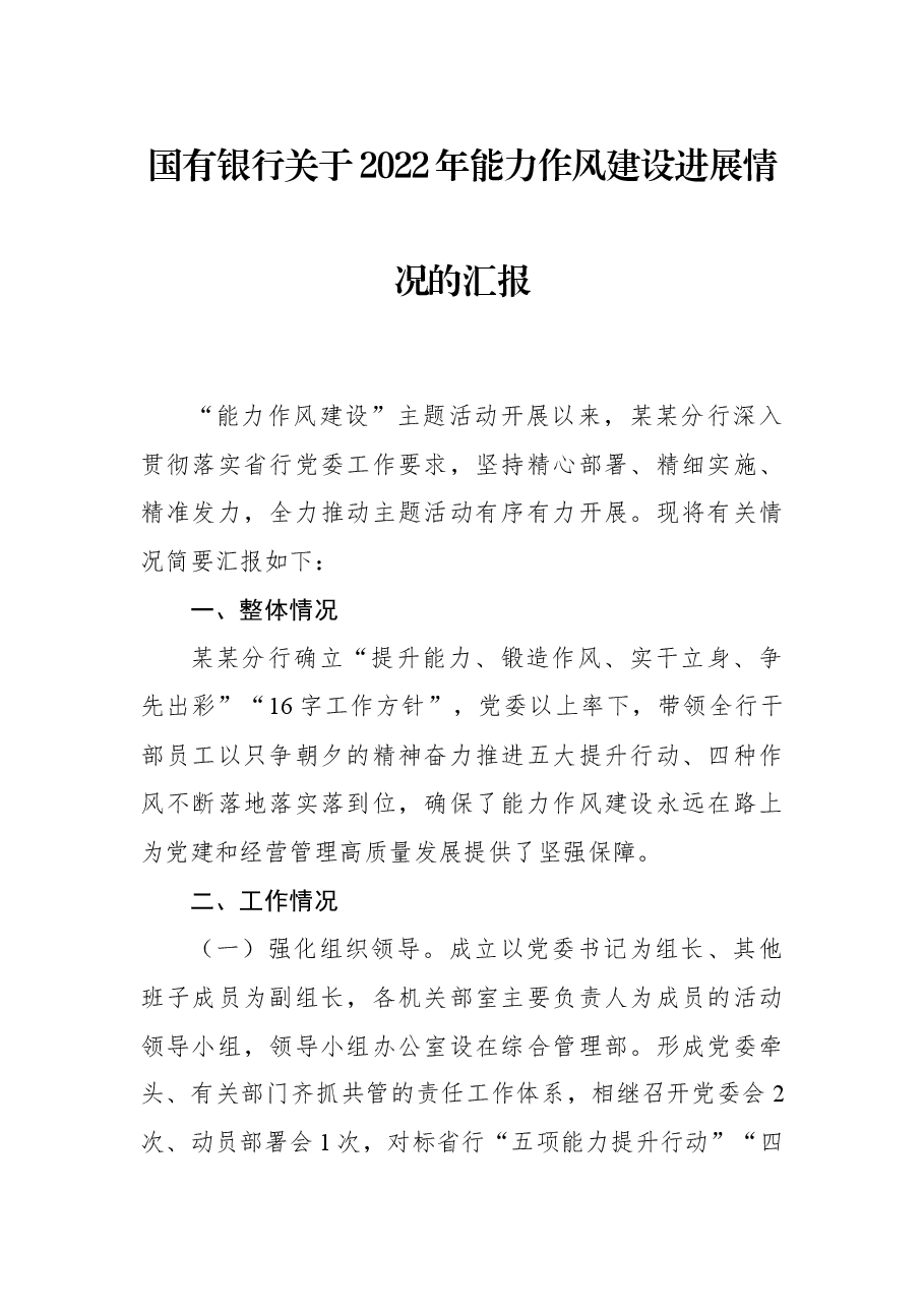 国有银行关于2022年能力作风建设进展情况的汇报.docx,第1页预览