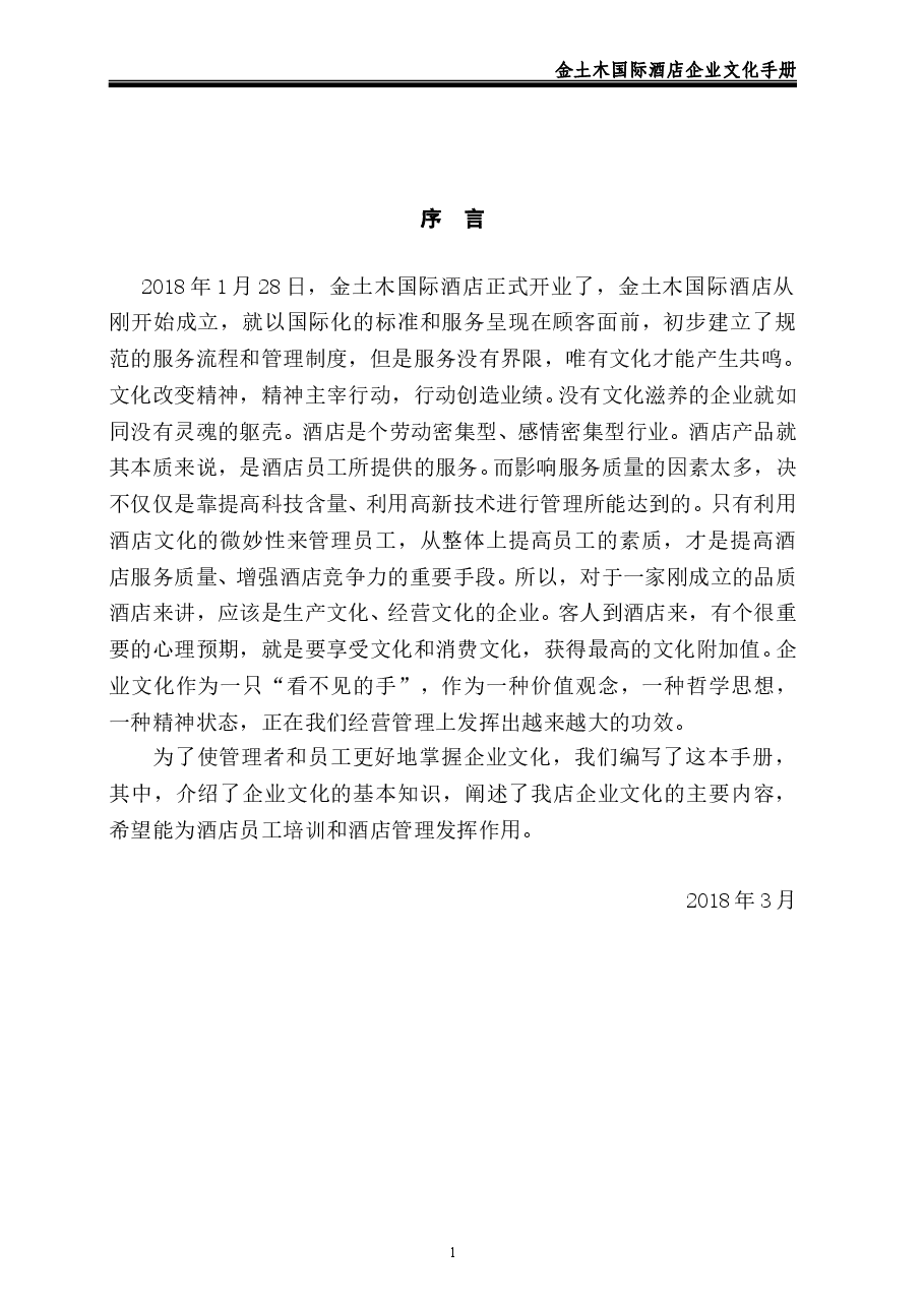 酒店企业文化手册.doc,第3页预览