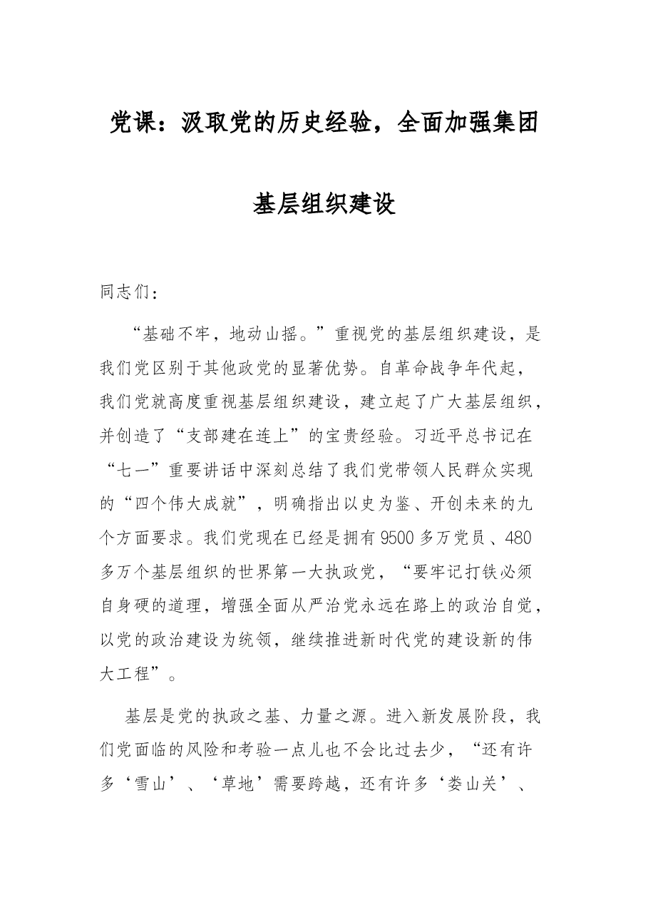 党课:汲取党的历史经验,全面加强集团基层组织建设.docx,第1页预览