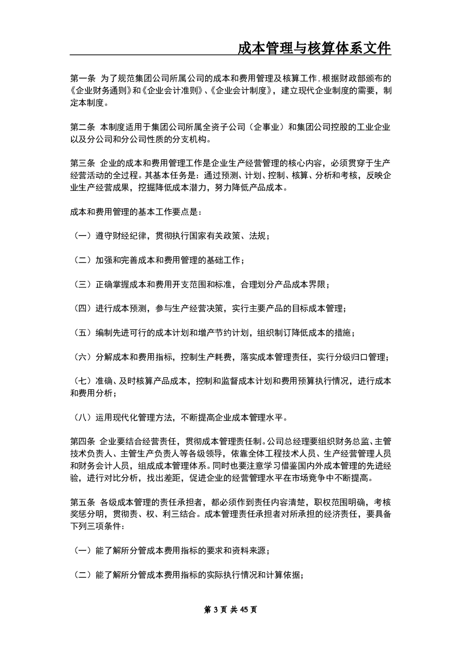 财税工具 成本核算与管理体系文件.doc,第3页预览