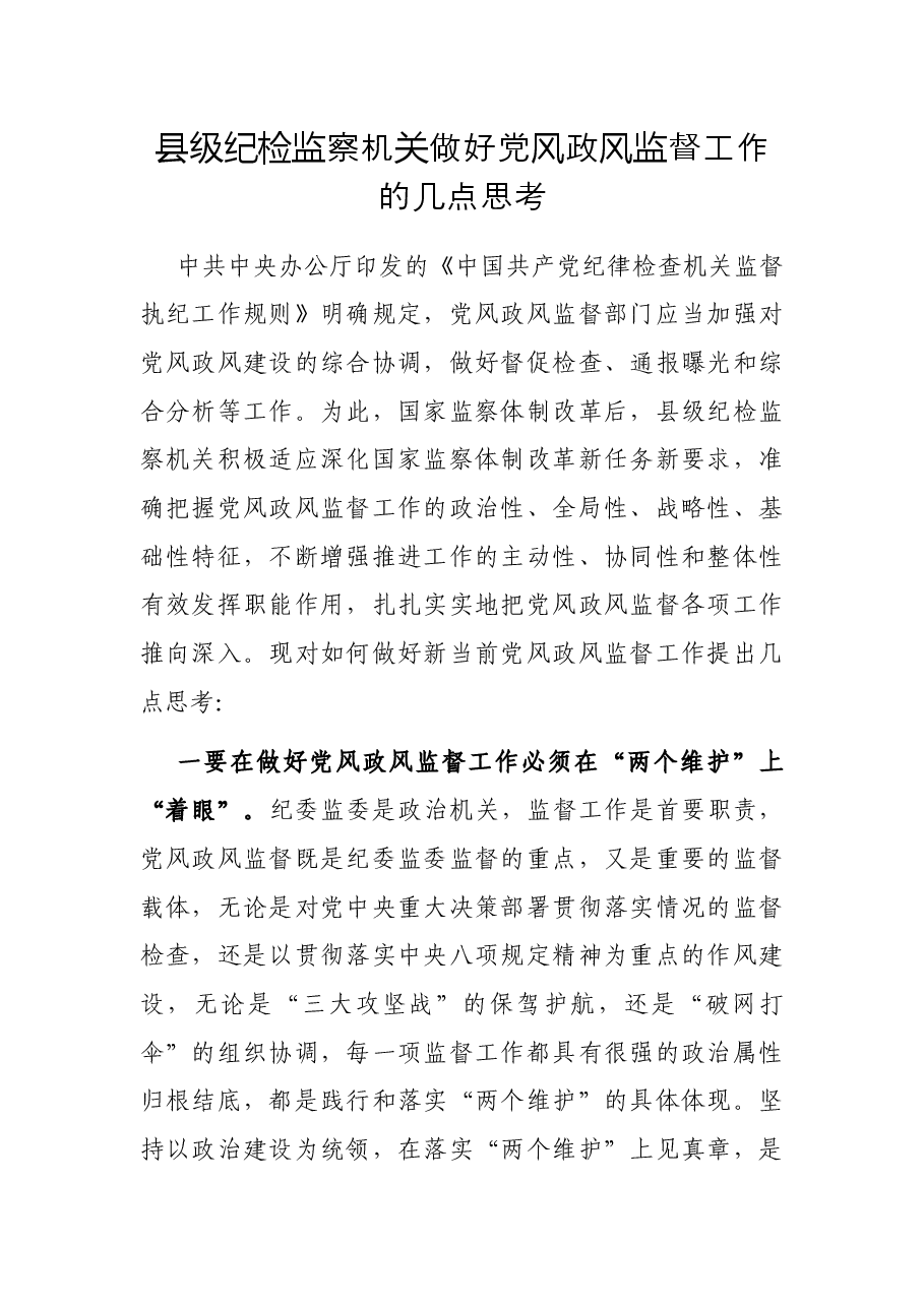 县级纪检监察机关做好党风政风监督工作的几点思考.docx,第1页预览