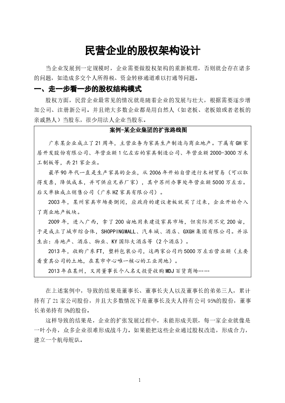 股权架构设计案例-.docx,第1页预览