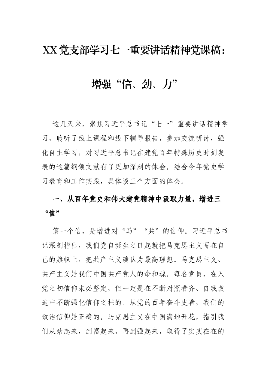 XX党支部学习七一重要讲话精神党课稿:增强“信、劲、力”.docx,第1页预览