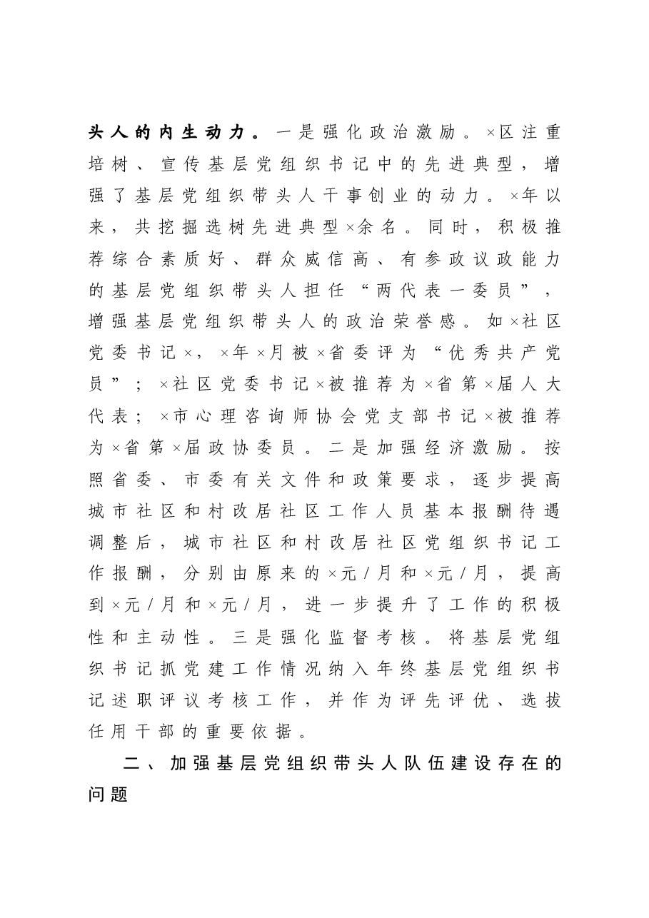关于基层党组织书记队伍建设的情况汇报.docx,第4页预览