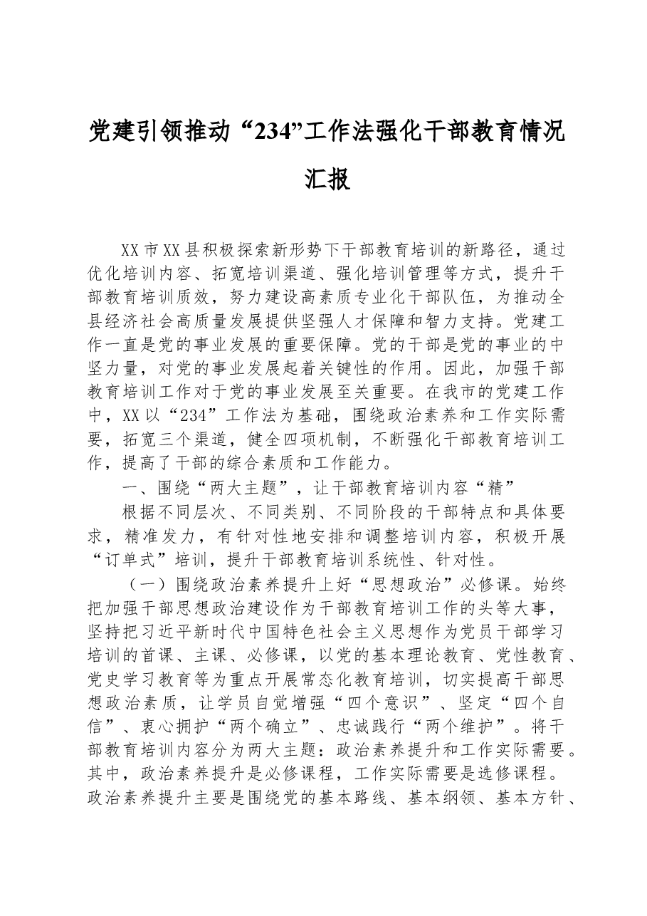 党建引领推动“234”工作法强化干部教育情况汇报.docx,第1页预览