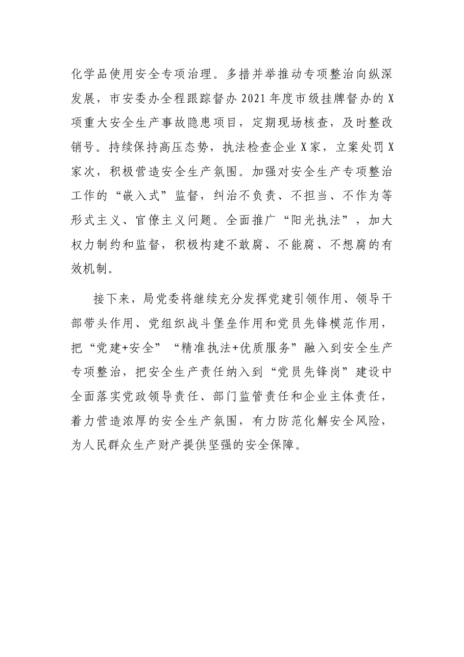 市应急管理局党建与中心融合工作情况汇报材料.docx,第4页预览