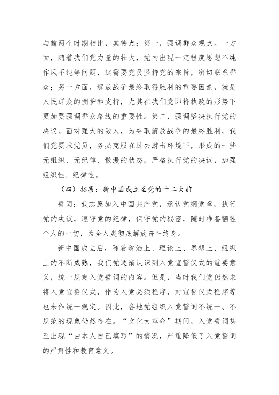 2022年党支部党课稿:准确把握入党誓词的深刻内涵.docx,第4页预览