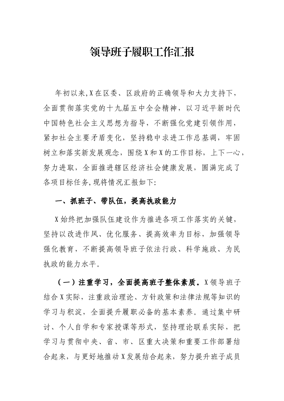 领导班子履职工作汇报.docx,第1页预览